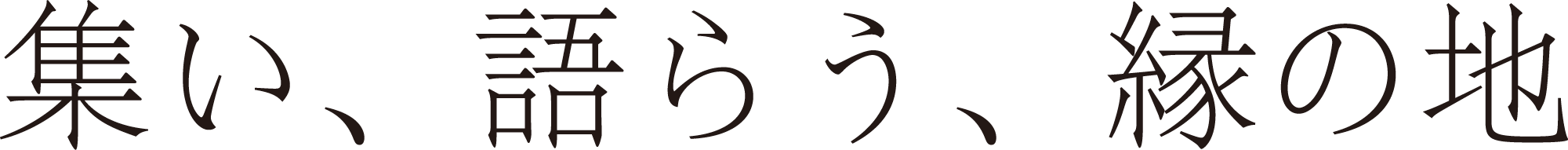 集い、語らう、縁の地